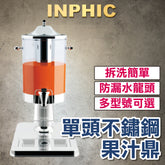INPHIC-豪華自助吧檯飲料桶 不銹鋼透明果汁鼎 商用單缸飲料機 餐飲設備 方形底座-IMXB046104A